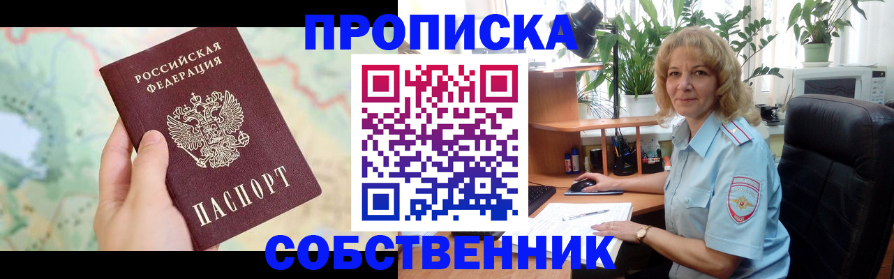 временная регистрация в квартире в Бердске
