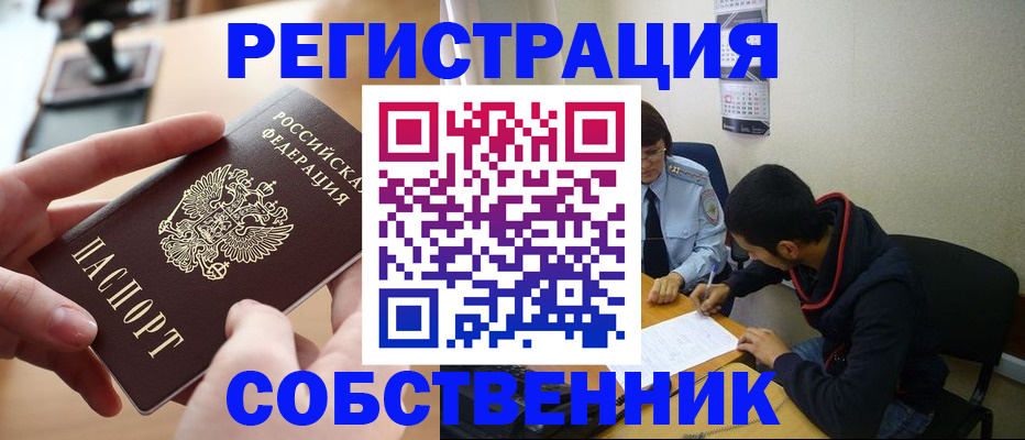 временная регистрация для школы в Бердске