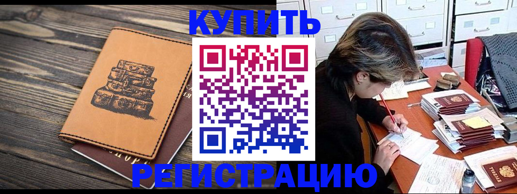 прописка законно в Бердске